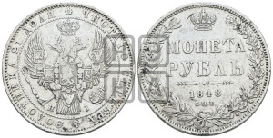 1 рубль 1848 года СПБ/НI (Орел 1849 года СПБ/НI, в крыле над державой 5 перьев вниз)