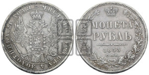 1 рубль 1853 года СПБ/НI (Орел 1851 года СПБ/НI, в крыле над державой 3 пера вниз, Св.Георгий без плаща)