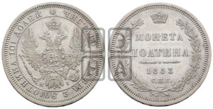 Полтина 1853 года СПБ/НI (Орел 1854 года СПБ/НI, Св.Георгий без плаща)