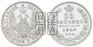 25 копеек 1849 года СПБ/ПА (орел 1850 года СПБ/ПА, перья растрепаны, хвост узкий из 7-ми перьев)
