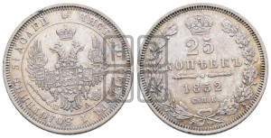 25 копеек 1852 года СПБ/ПА (орел 1850 года СПБ/ПА, перья растрепаны, хвост узкий из 7-ми перьев)