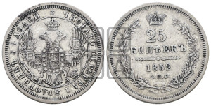 25 копеек 1852 года СПБ/ПА (орел 1850 года СПБ/ПА, перья растрепаны, хвост узкий из 7-ми перьев)