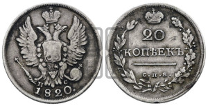 20 копеек 1820 года СПБ/ПС (Держава дальше от лапы, хвост прямее)