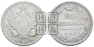 20 копеек 1823 года СПБ/ПД (Держава ближе к лапе, хвост слегка веером, крылья растрепаны)