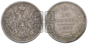 20 копеек 1853 года СПБ/НI (орел 1854 года СПБ/НI, хвост очень узкий из 7-ми перьев, корона очень маленькая, Св.Георгий без плаща)