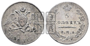 5 копеек 1826 года СПБ/НГ (орел с опущенными крыльями)