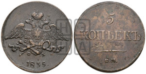 5 копеек 1835 года ЕМ/ФХ (“Крылья вниз”, ЕМ, Екатеринбургский двор)