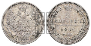 5 копеек 1847 года СПБ/ПА (орел 1846 года СПБ/ПА, хвост из 7-ми перьев)