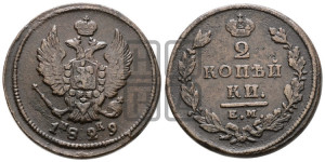 2 копейки 1829 года ЕМ/ИК (ЕМ, крылья вверх)