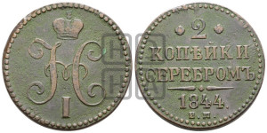 2 копейки 1844 года ЕМ (“Серебром”, ЕМ, с вензелем Николая I)