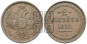 2 копейки 1852 года ЕМ (ЕМ, крылья вверх)