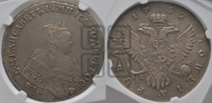 1 рубль 1752 года ММД / Е (ММД под портретом, шея короче, орденская лента шире)