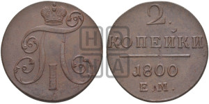 2 копейки 1800 года ЕМ (ЕМ, Екатеринбургский двор)