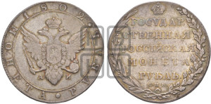 1 рубль 1802 года СПБ/АИ (“Госник”, орел в кольце)