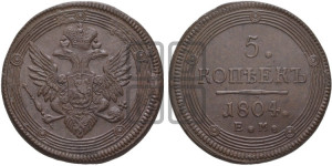 5 копеек 1804 года ЕМ (“Кольцевик”, ЕМ, орел 1806 года ЕМ, корона больше, на аверсе точка с двумя ободками)