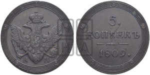 5 копеек 1809 года ЕМ (“Кольцевик”, ЕМ, орел меньше 1810 года ЕМ, корона малая, точка с двумя ободками)