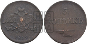 5 копеек 1835 года ЕМ/ФХ (“Крылья вниз”, ЕМ, Екатеринбургский двор)