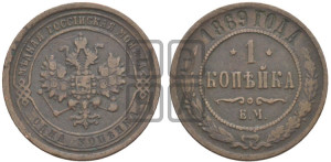 Копейка 1869 года ЕМ (новый тип, ЕМ, Екатеринбургский двор)