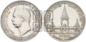 1 рубль 1898 года (АГ) (“Дворик” в память открытия памятника Императору Александру II)