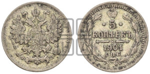 5 копеек 1901 года СПБ/ФЗ