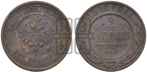 2 копейки 1912 года СПБ