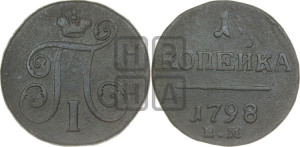 1 копейка 1798 года ЕМ (ЕМ, Екатеринбургский двор)
