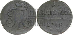 1 копейка 1798 года ЕМ (ЕМ, Екатеринбургский двор)