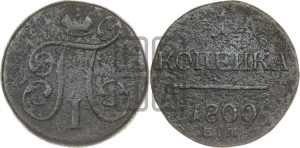 1 копейка 1800 года ЕМ (ЕМ, Екатеринбургский двор)