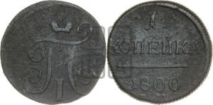 1 копейка 1800 года ЕМ (ЕМ, Екатеринбургский двор)