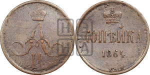 Копейка 1864 года ЕМ (зубчатый ободок)