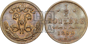 1/2 копейки 1899 года СПБ