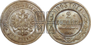2 копейки 1903 года СПБ