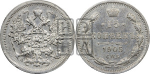 15 копеек 1905 года СПБ/АР