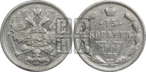 15 копеек 1906 года СПБ/ЭБ