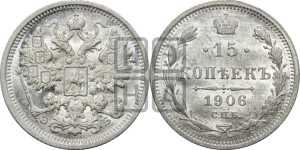 15 копеек 1906 года СПБ/ЭБ