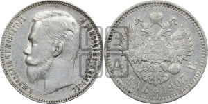 1 рубль 1907 года (ЭБ)