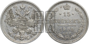 15 копеек 1908 года СПБ/ЭБ