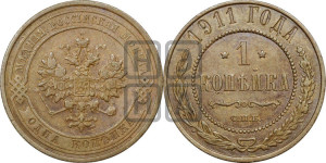 Копейка 1911 года СПБ