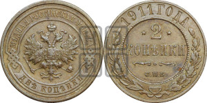 2 копейки 1911 года СПБ