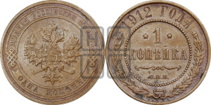 Копейка 1912 года СПБ