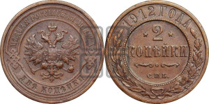 2 копейки 1912 года СПБ