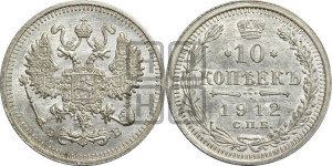 10 копеек 1912 года СПБ/ЭБ