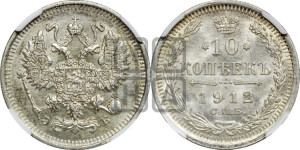10 копеек 1912 года СПБ/ЭБ