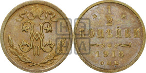1/2 копейки 1913 года СПБ