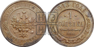 Копейка 1913 года СПБ