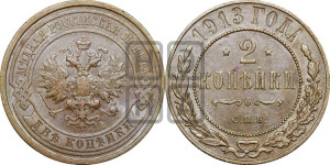 2 копейки 1913 года СПБ