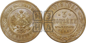 3 копейки 1913 года СПБ