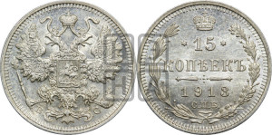 15 копеек 1913 года СПБ/ВС