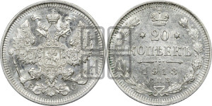 20 копеек 1913 года СПБ/ВС