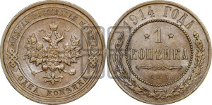 Копейка 1914 года СПБ